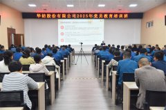 公司举办2025年党员教育培